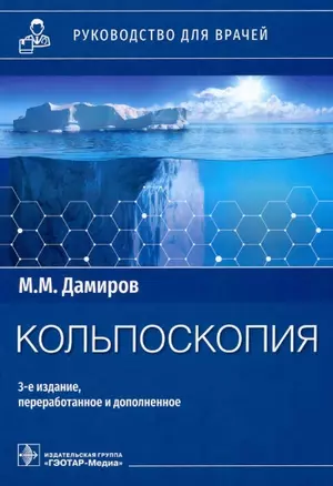 Кольпоскопия: руководство для врачей — 2942071 — 1