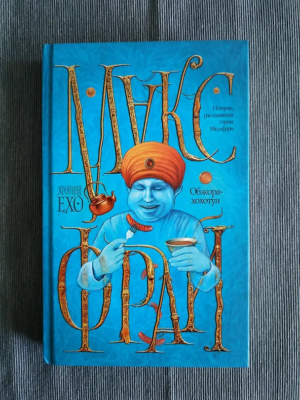 Книга Обжора-хохотун (Макс Фрай) — 4