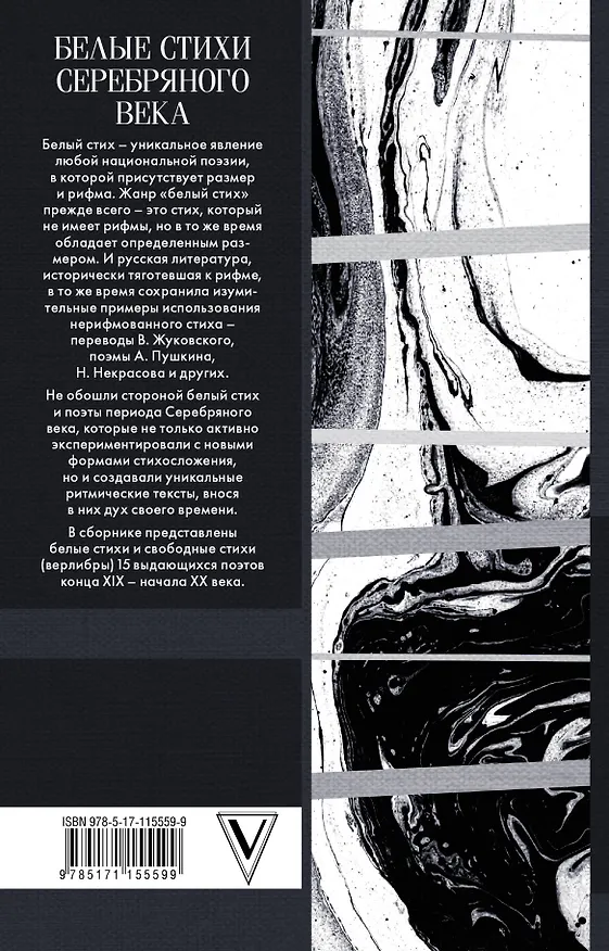 Книга Белые стихи Серебряного века (Афанасий Фет, Эдуард Багрицкий, Анна Ахматова, Александр Блок, Валерий Брюсов) — 2