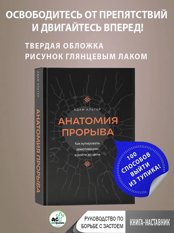 Книга Анатомия прорыва. Как купировать демотивацию и дойти до цели (Адам Альтер) — 5