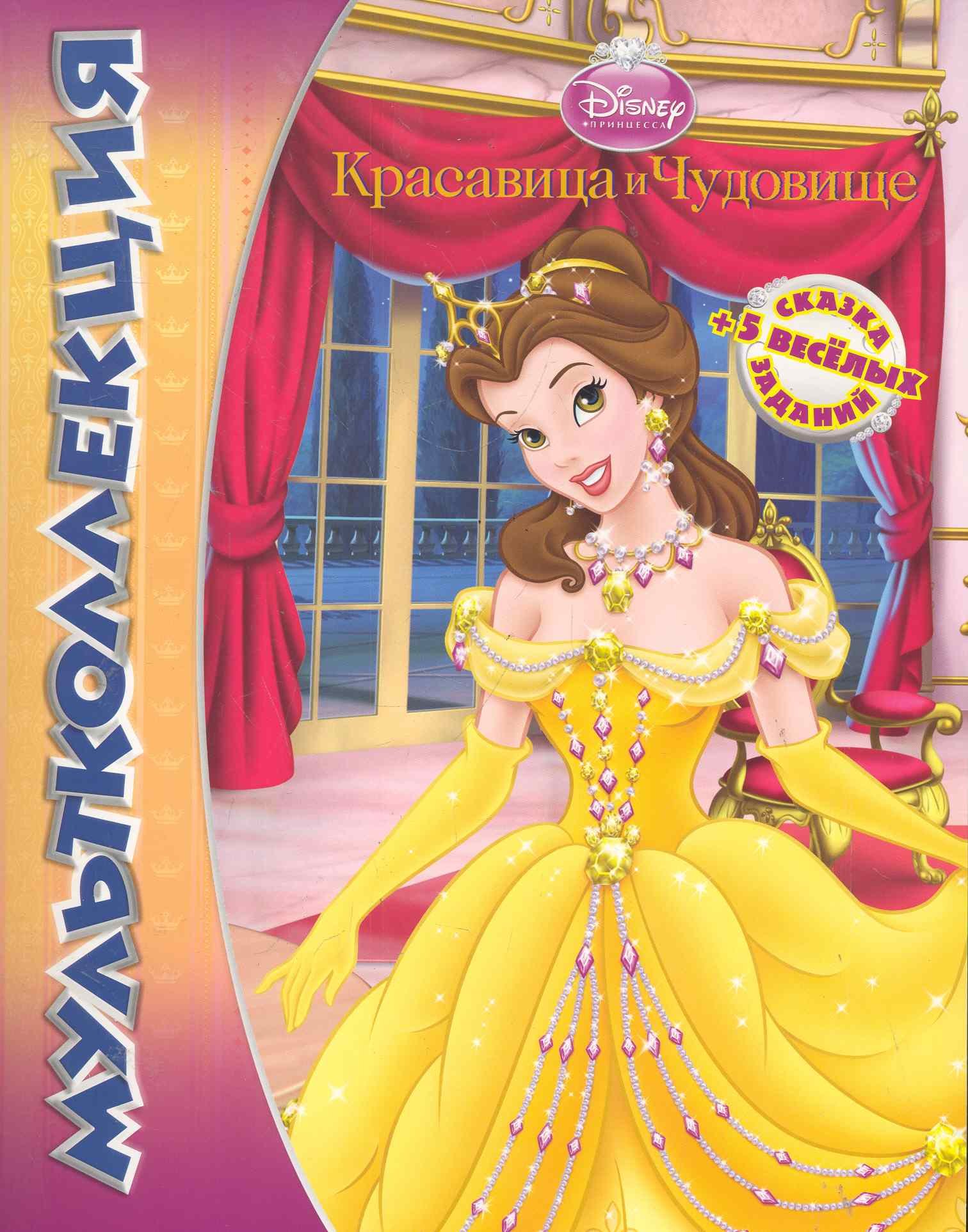 

Красавица и Чудовище. Мультколлекция