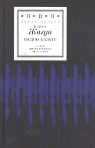 Тысяча пальто