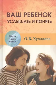 Ваш ребёнок услышать и понять (МыИНашДет) Хухлаева