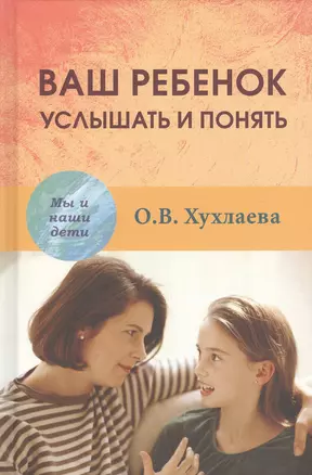 Ваш ребёнок услышать и понять (МыИНашДет) Хухлаева — 2680536 — 1