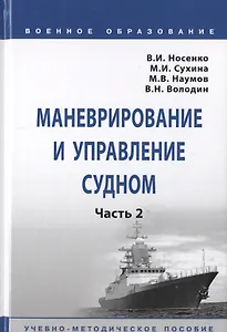Маневрирование и управление судном. В 2-х частях. Часть 2. Учебно-методическое пособие