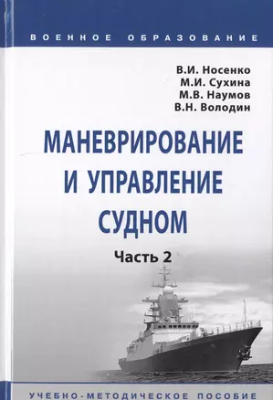 Маневрирование и управление судном. В 2-х частях. Часть 2. Учебно-методическое пособие — 2748741 — 1