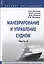 Маневрирование и управление судном. В 2-х частях. Часть 2. Учебно-методическое пособие — 2748741 — 1