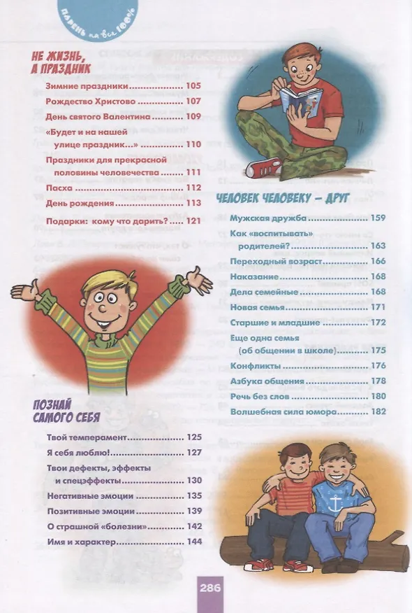 Книга Парень на все 100%. Лучшая книга для современных мальчишек (Александр Зотов) — 3