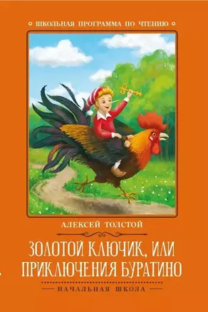 Золотой ключик, или Приключения Буратино: сказка — 2911903 — 1