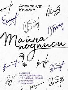 Тайна подписи. Вы даже не догадываетесь, что подпись может рассказать о человеке