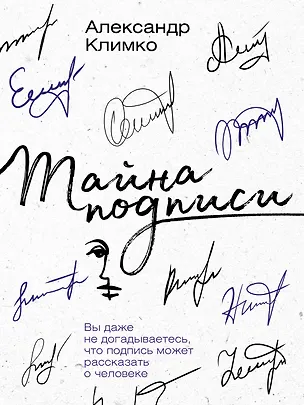Книга Тайна подписи. Вы даже не догадываетесь, что подпись может рассказать о человеке (Александр Климко)