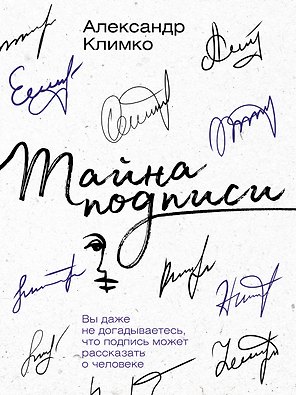 Тайна подписи. Вы даже не догадываетесь, что подпись может рассказать о человеке