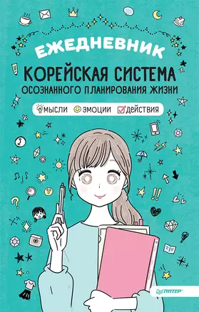 Ежедневник «Корейская система осознанного планирования жизни. Мысли, эмоции, действия» — 2756133 — 1