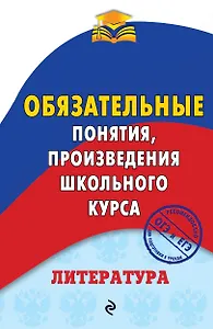 Литература. Обязательные понятия, произведения школьного курса
