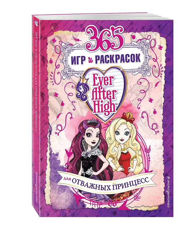 Книга Ever After High. 365 игр и раскрасок для отважных принцесс () — 4