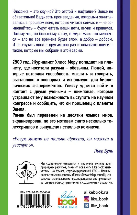 Книга Планета обезьян (Пьер Буль) — 2