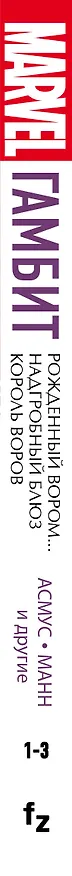 Гамбит. Омнибус: Рожденный вором. Надгробный блюз. Король воров 2686456 — 3