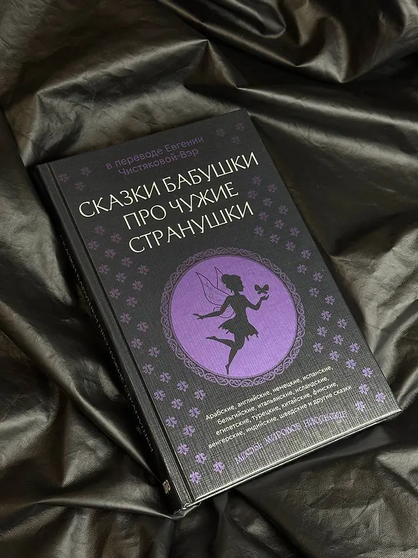 Книга Сказки бабушки про чужие странушки. Арабские, английские, немецкие, испанские, бельгийские, итальянские, исландские, египетские, турецкие, китайские, финские, венгерские, индийские, шведские и другие сказки () — 10