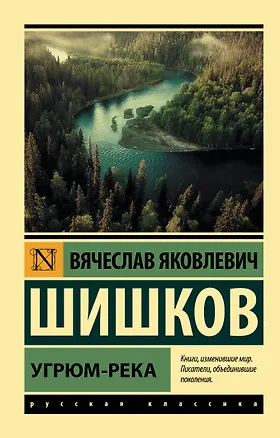 Книга Угрюм-река (Вячеслав Шишков)