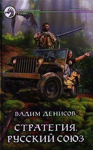 Стратегия. Русский союз: Фантастический роман.