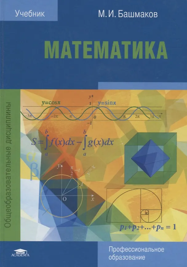 Книга Математика Алгебра и начала математ. анализа геометрия Учебник (ПО) Башмаков (Марк Башмаков) — 4
