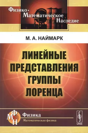 Линейные представления группы Лоренца. Издание стереотипное — 2622347 — 1