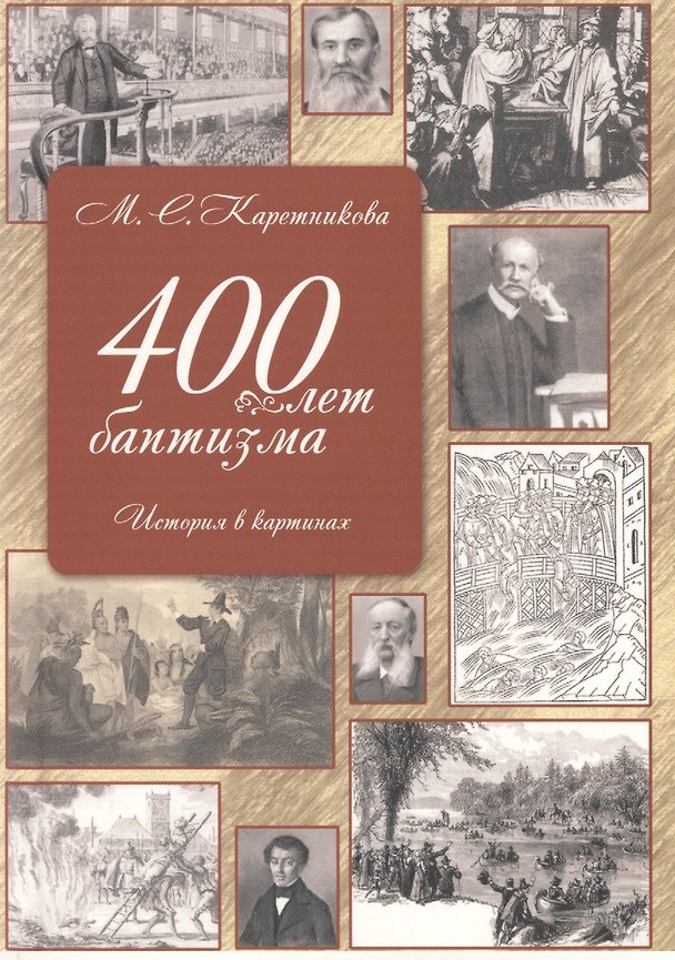 Книга 400 лет баптизма История в картинках (2 изд) (м) Каретникова (Марина Каретникова) — 1