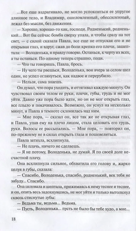 Книга Исход (Пётр Проскурин) — 5