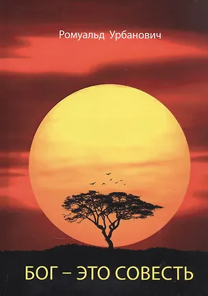 Книга Бог - это совесть (Ромуальд Урбанович)