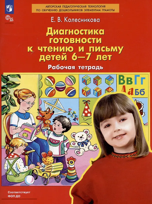 Книга Диагностика готовности к чтению и письму детей 6-7 лет. Рабочая тетрадь (Елена Колесникова) — 3