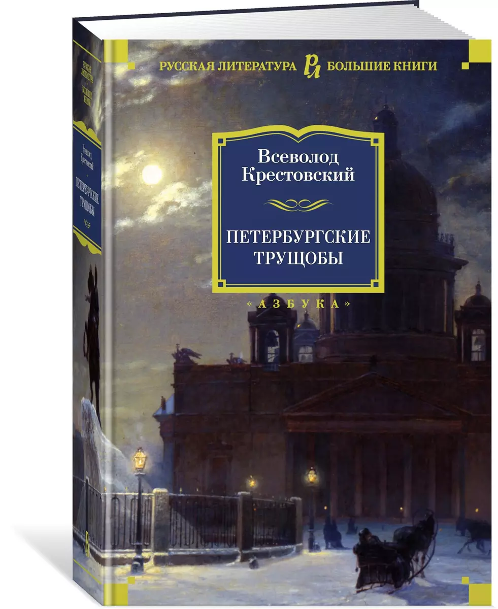 Петербургские трущобы : роман (Всеволод Крестовский) - купить книгу с  доставкой в интернет-магазине «Читай-город». ISBN: 978-5-389-14692-1