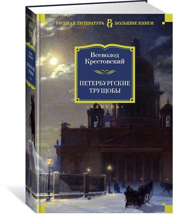 Книга Петербургские трущобы (Всеволод Крестовский) — 2