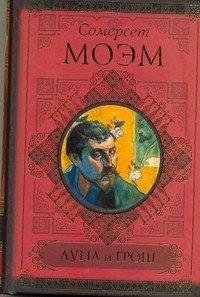 

КиС.Моэм Луна и грош.Записн.книжки