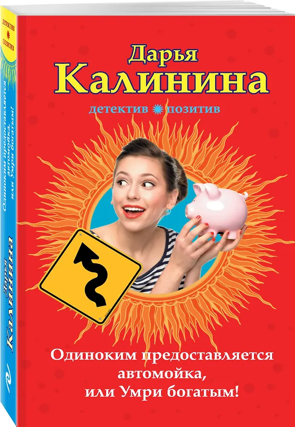 Книга Одиноким предоставляется автомойка, или Умри богатым! : роман (Дарья Калинина) — 4