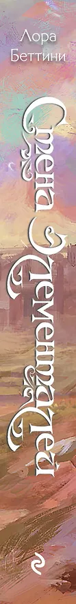 Книга Стена Элементалей (#2) (Лора Беттини) — 3