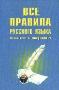 Все правила русского языка — 129514 — 1