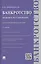 Банкротство.Правовое регулирование.Научно-практич.пос.-2-е изд. — 2288046 — 2