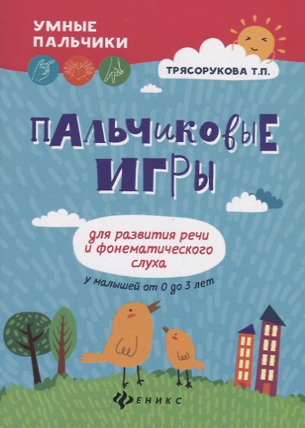 Книга Пальчиковые игры для развития речи и фонематич.дп (Татьяна Трясорукова) — 1