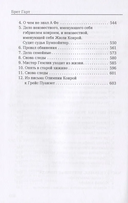 Книга Гэбриель Конрой (Френсис Брет Гарт) — 4