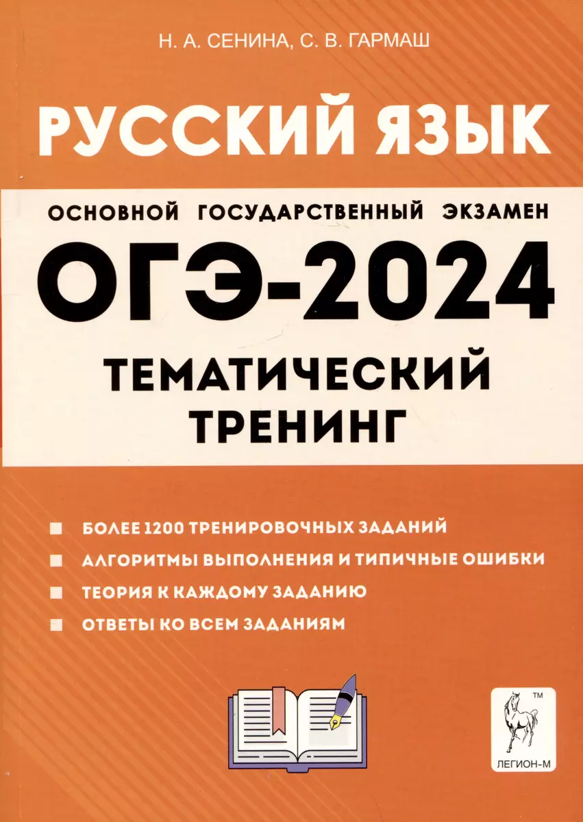 Русский язык. ОГЭ-2024. 9 класс. Тематический тренинг (Светлана Гармаш) -  купить книгу с доставкой в интернет-магазине «Читай-город». ISBN:  978-5-91724-261-3