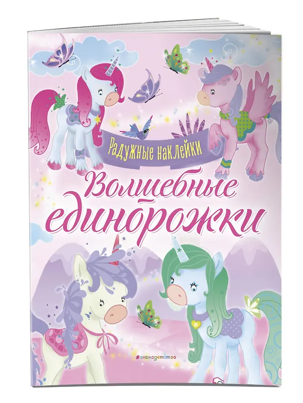 Книга Волшебные единорожки. Сверкающая книга с наклейками () — 4