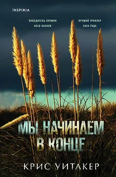 Мы начинаем в конце