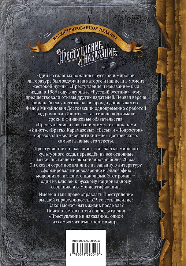 Книга Преступление и наказание (Федор Достоевский) — 2