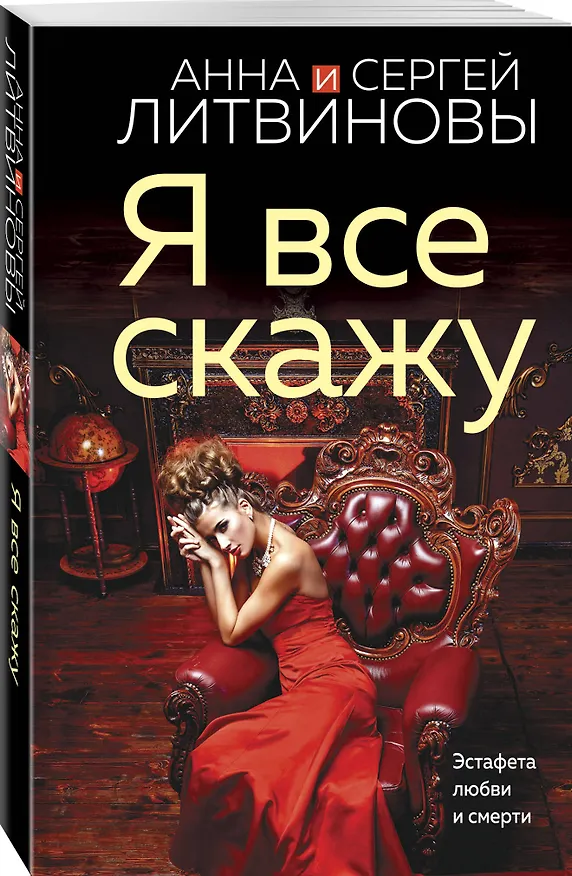 Книга Я все скажу (Сергей Литвинов, Анна Литвинова) — 4