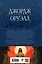 1984. Дни в Бирме. Самые известные романы в одном томе — 3007684 — 2