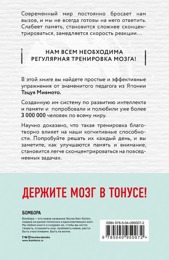 Книга Мозг в тонусе. Рабочая тетрадь для тренировки памяти и мозга (Тэцуя Миямото) — 2