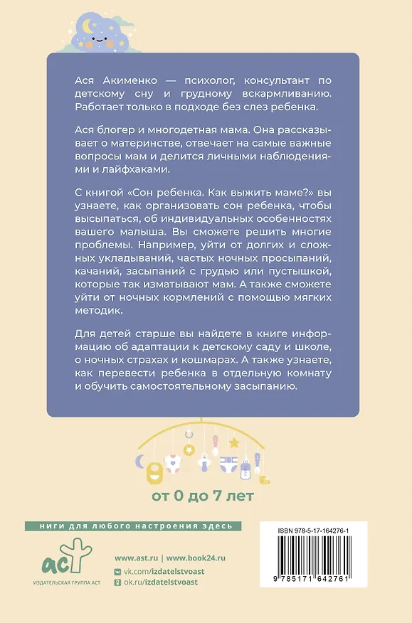 Книга Сон ребенка. Как выжить маме? (Анастасия Акименко) — 2