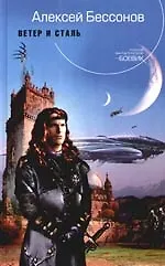 Книга Ветер и сталь (Алексей Бессонов) — 1