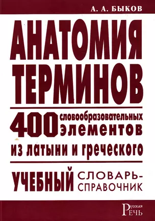 Анатомия терминов:400 словообразов.элементов из латыни и греческого:Учебный слов.-справ. — 2163965 — 1