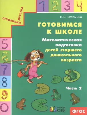 Готовимся к школе. Математическая подготовка детей старшего дошкольного возраста. Тетрадь для дошкольников. В двух частях. Часть 2 — 2523295 — 1